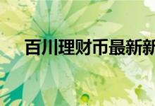 百川理财币最新新闻 百川理财币合法吗