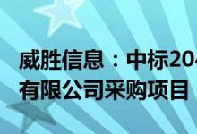 威胜信息：中标2046.16万元国网江西省电力有限公司采购项目