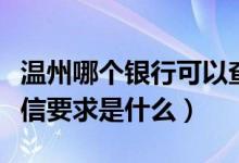 温州哪个银行可以查征信（温州银行信用卡征信要求是什么）