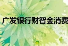 广发银行财智金消费凭证（广发银行财智金）