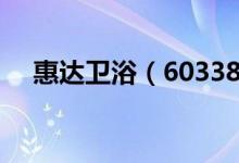 惠达卫浴（603385）现在的价格是多少
