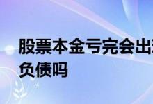 股票本金亏完会出现负债吗 股票本金亏完会负债吗