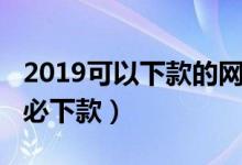 2019可以下款的网贷（2019无视逾期的网贷必下款）