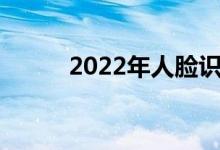 2022年人脸识别概念股票有哪些