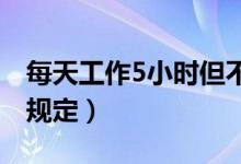 每天工作5小时但不能用手机（公司试行最新规定）