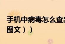 手机中病毒怎么查出来（手机中病毒怎么办（图文））