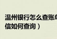 温州银行怎么查账单（温州银行信用卡账单短信如何查询）