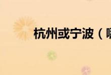 杭州或宁波（哪有观赏鱼养殖场）