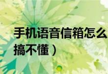 手机语音信箱怎么用（设置号码设什么号码 搞不懂）