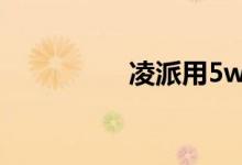  凌派用5w30还是5w40 