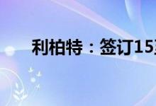 利柏特：签订15至20亿元总承包合同