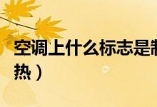 空调上什么标志是制冷（空调上什么标志是制热）
