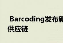  Barcoding发布新的研究报告以证明未来的供应链 