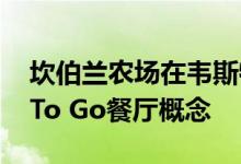  坎伯兰农场在韦斯特伯鲁推出首家农舍Fresh To Go餐厅概念 