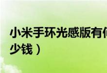 小米手环光感版有何亮点（小米手环光感版多少钱）