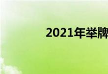 2021年举牌概念股名单一览