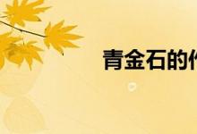 青金石的作用（是什么）