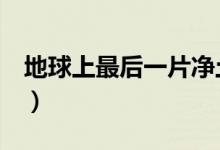 地球上最后一片净土（去稻城亚丁自驾游吧！）