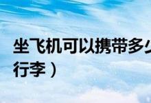 坐飞机可以携带多少酒（坐飞机可以携带多少行李）
