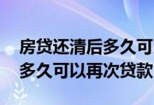 房贷还清后多久可以再买二套房 房贷还清后多久可以再次贷款
