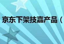 京东下架技嘉产品（因其官网发布不当言论）