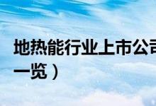 地热能行业上市公司有哪些（地热能股票名单一览）