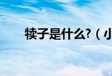 犊子是什么?（小犊子的意思是什么）