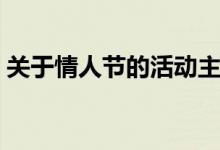 关于情人节的活动主题（关于情人节的说法）