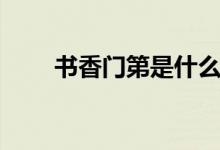 书香门第是什么意思（书香公子呢）