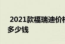  2021款福瑞迪价格 上海2021款福瑞迪落地多少钱 