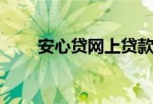 安心贷网上贷款（安心贷网怎么样）