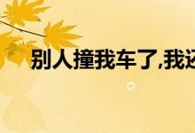  别人撞我车了,我还需要打给保险公司吗 