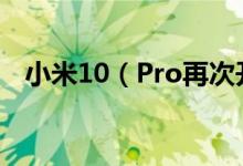 小米10（Pro再次开售 售价在4999元起）
