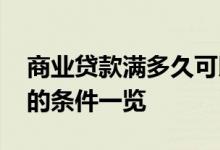 商业贷款满多久可以转公积金 转公积金贷款的条件一览 