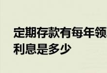 定期存款有每年领取利息的吗 通知存款支取利息是多少