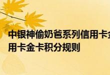 中银神偷奶爸系列信用卡金卡费用说明 中银神偷奶爸系列信用卡金卡积分规则