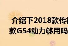  介绍下2018款传祺GS4悬挂怎么样及2018款GS4动力够用吗 