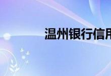 温州银行信用卡被拒怎么办？