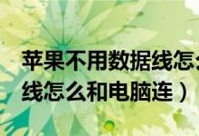 苹果不用数据线怎么连电脑（苹果5没有数据线怎么和电脑连）