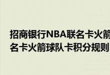 招商银行NBA联名卡火箭球队卡费用说明 招商银行NBA联名卡火箭球队卡积分规则