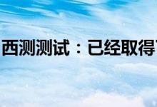 西测测试：已经取得了中国商飞试验资格证书