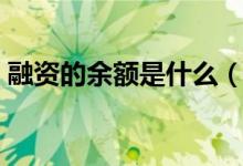 融资的余额是什么（融资的余额是什么意思）