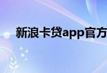 新浪卡贷app官方（新浪卡贷查征信吗）