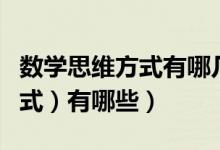 数学思维方式有哪几种（数学思想（或思维方式）有哪些）