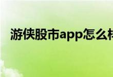 游侠股市app怎么样 游侠股市是什么意思 