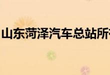 山东菏泽汽车总站所有班线客车今起全部停运
