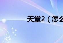 天堂2（怎么给幼龙取名字）