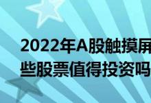 2022年A股触摸屏龙头上市公司有哪些（这些股票值得投资吗）