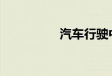 汽车行驶中间歇性熄火 
