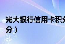 光大银行信用卡积分免费（光大银行信用卡积分）